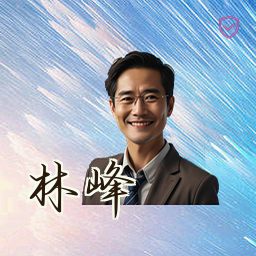 林峰
